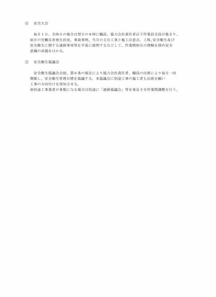 施工計画書のうち一例　安全について