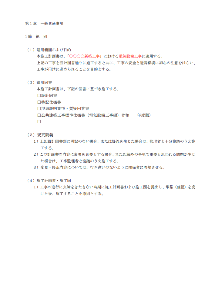 電気設備工事 施工計画書 - 本